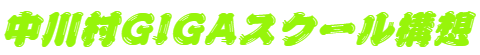 中川村GIGAスクール構想
